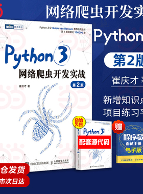 当当网 Python3网络爬虫开发实战 第2版 崔庆才 人民邮电出版社 正版书籍