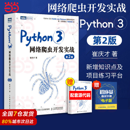 python3网络爬虫开发实战