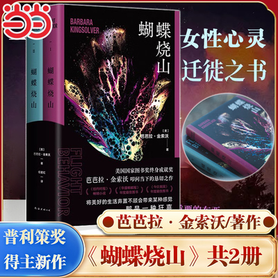 当当网 蝴蝶烧山 普利策奖小说得主重磅新作毒木圣·经后又一力作纵情夏日 将某种美好的生活弃置不顾会带来某种感觉 畅销小说正版