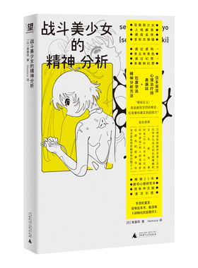 战斗美少女的精神分析（二次元精神分析+亚文化研究里程碑+动漫史考古，“变态漫画也有粉丝”！看御宅解构虚拟的爱，为自我正名）