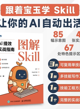 【当当网】图解Skill AI提效实战指南 宝玉 零基础写Skill与AI工作流 轻松搞定文案周报PPT与数据分析 附赠真实场景模板 正版书籍