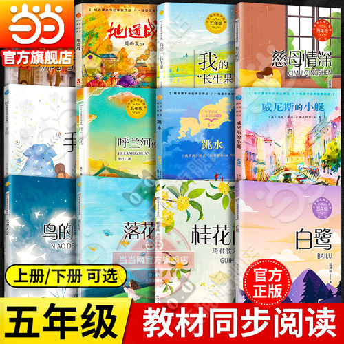 当当网旗舰店】五年级上册课外阅读书下册慈母情深搭石白鹭落花生桂花雨呼兰河传小岛手指跳水威尼斯的小艇堂小学生课文作家作品