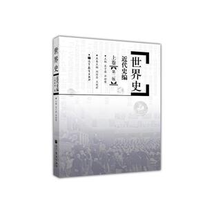 世界史近代史编下卷（第二版）.吴于廑  齐世荣9787040270044/高等教育出版社