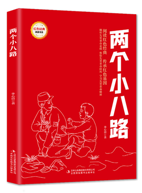 两个小八路 （红色经典阅读书系 一年级二年级三四五年级六年级 儿童文学课外阅读）