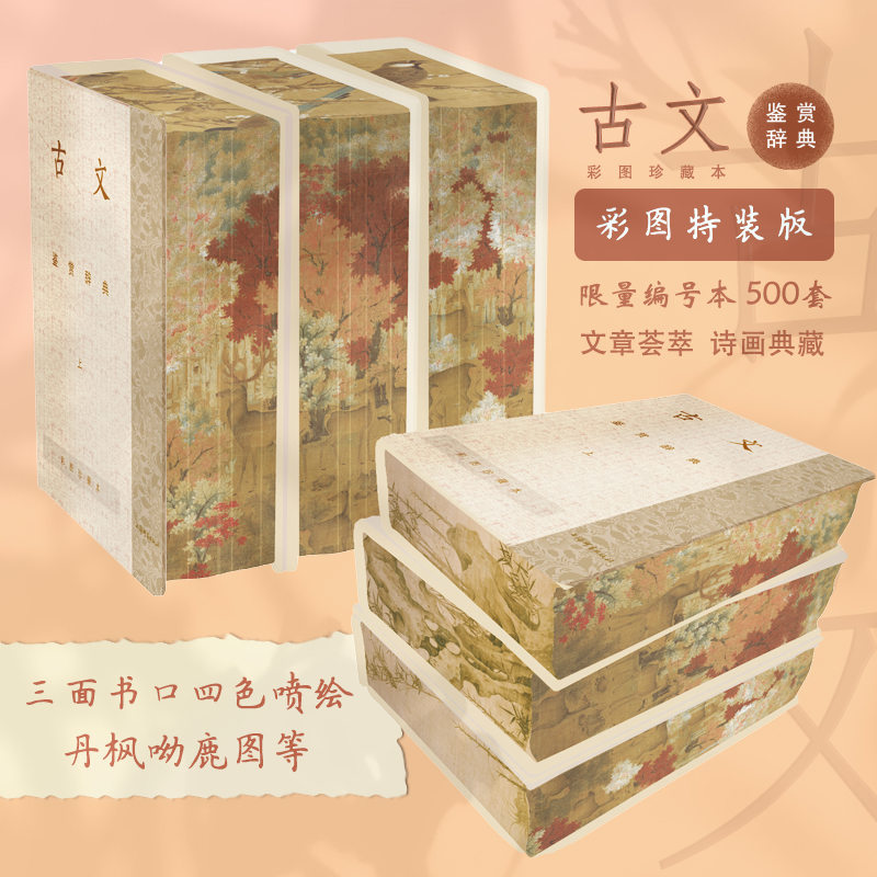 当当网 古文鉴赏辞典：彩图特装版 文章荟萃 诗画典藏 上海辞书出版社文学鉴赏辞典编纂中心著 上海辞书出版社 正版书籍