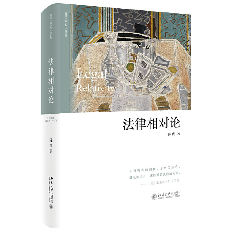 当当网 法律相对论 陈虎 北京大学出版社 正版书籍