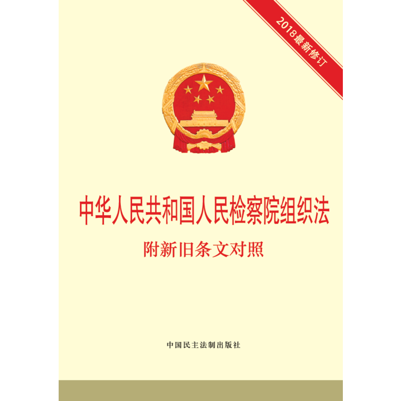 当当网中华人民共和国人民检察院组织法附新旧条文对照正版书籍