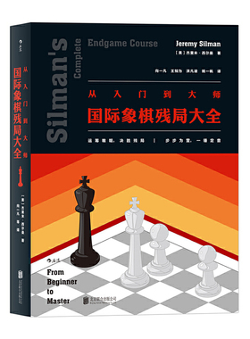 当当网 从入门到大师：国际象棋残局大全  杰里米·西尔曼Jeremy Silman 著 北京联合出版公司 后浪正版书籍