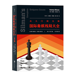 Silman 著 北京联合出版 当当网 后浪正版 杰里米·西尔曼Jeremy 公司 书籍 从入门到大师：国际象棋残局大全