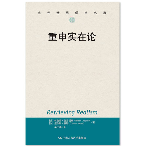当当网 重申实在论（当代世界学术名 [美]休伯特·德雷福斯（Hubert Dreyfus） 中国人民大学出版社 正版书籍