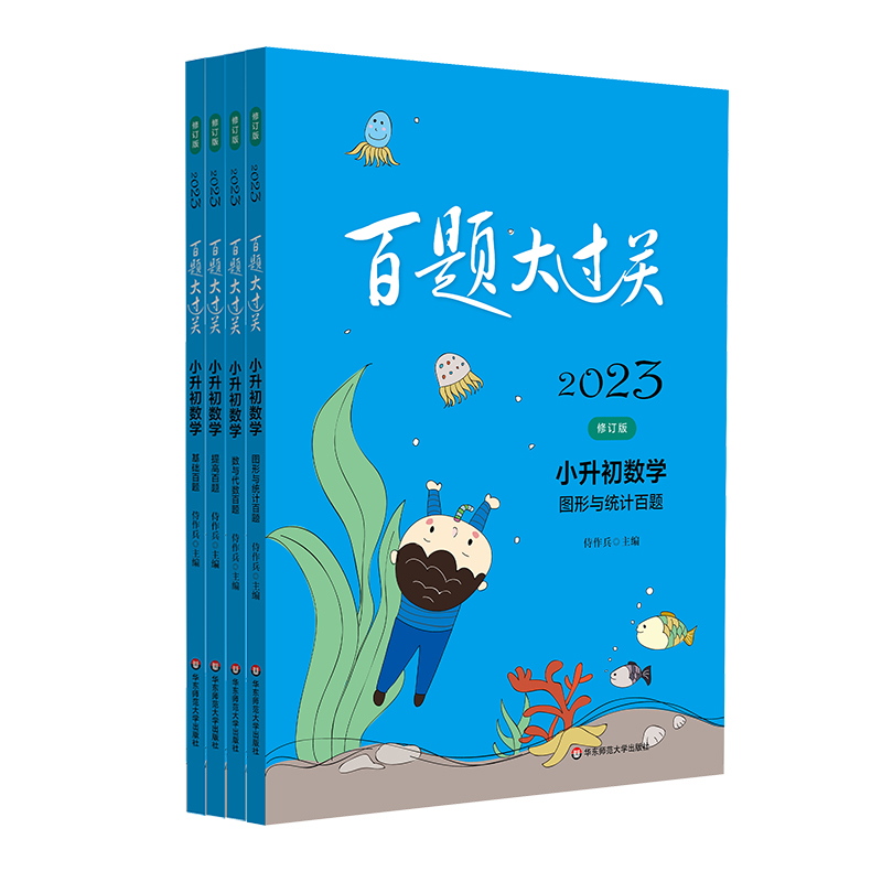 2023百题大过关小升初数学百题套装（全4册）