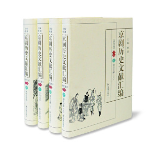 京剧历史文献汇编.清代卷.续编 全四册