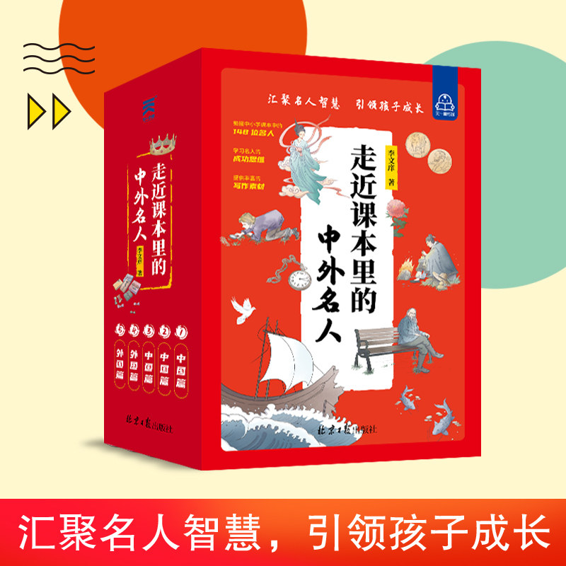走近课本里的中外名人 全5册 6-12岁中国国内国外名人名言 小学生一二年级名人故事文学课外阅读书籍