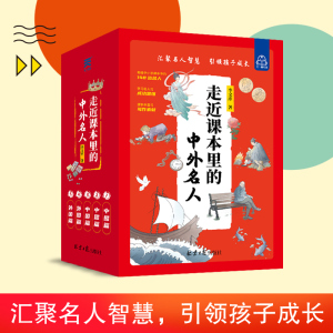 走近课本里的中外名人 全5册 6-12岁中国国内国外名人名言 小学生一二年级名人故事文学课外阅读书籍
