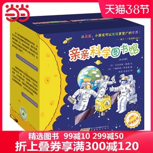 当当网正版童书 亲亲科学图书馆礼盒装全套40册儿童绘本科普百科幼儿园早教书3-6岁儿童书故事书姬十三特别