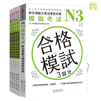 新日语能力考试考前对策N3 套装 词汇+读解+汉字+听力+语法+模拟考试（套装6册）（日本JLPT备考用书）