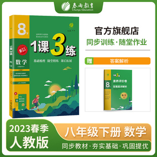 1课3练 八年级下册 初中数学 人教版 2023年春教材同步学霸提优训练随堂课后拓展基础梳理巩固作业本