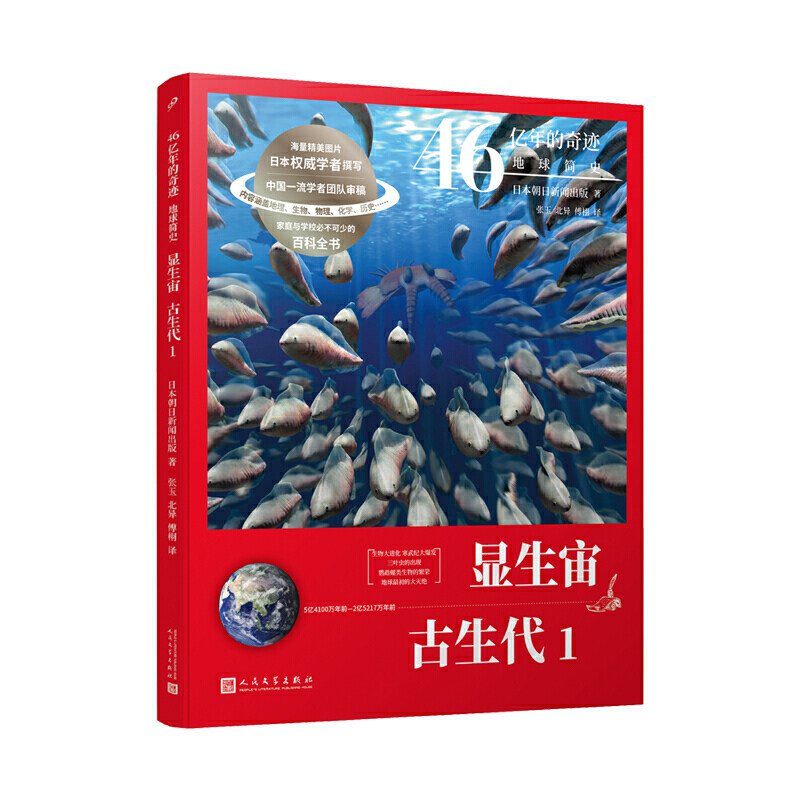 46亿年的奇迹:地球简史（显生宙 古生代1）（清华附中等名校校长联袂！完备、直观、生动的科普读物！）怎么样,好用不?