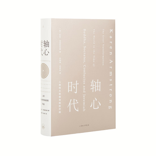 当当网 轴心时代：人类伟大思想传统的开端 凯伦·阿姆斯特朗 上海三联书店 正版书籍
