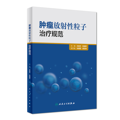 【当当网 正版书籍】肿瘤放射性粒子治疗规范 人民卫生出版社