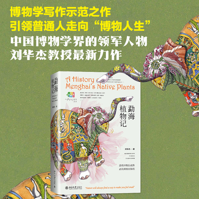 勐海植物记当当网北大社