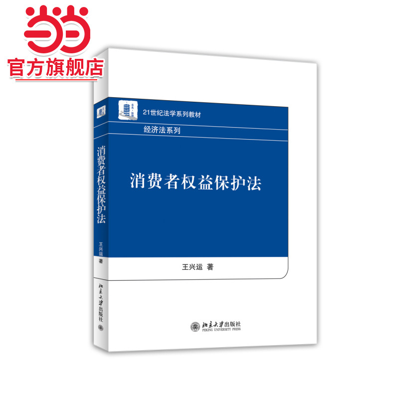 [当当网]消费者权益保护法  王兴运著9787301252819北京大学出版社21世纪法学系列教材·经济法系列正版图书