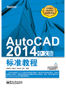 当当网 AutoCAD 2014中文版标准教程 程绪琦 电子工业出版社 正版书籍