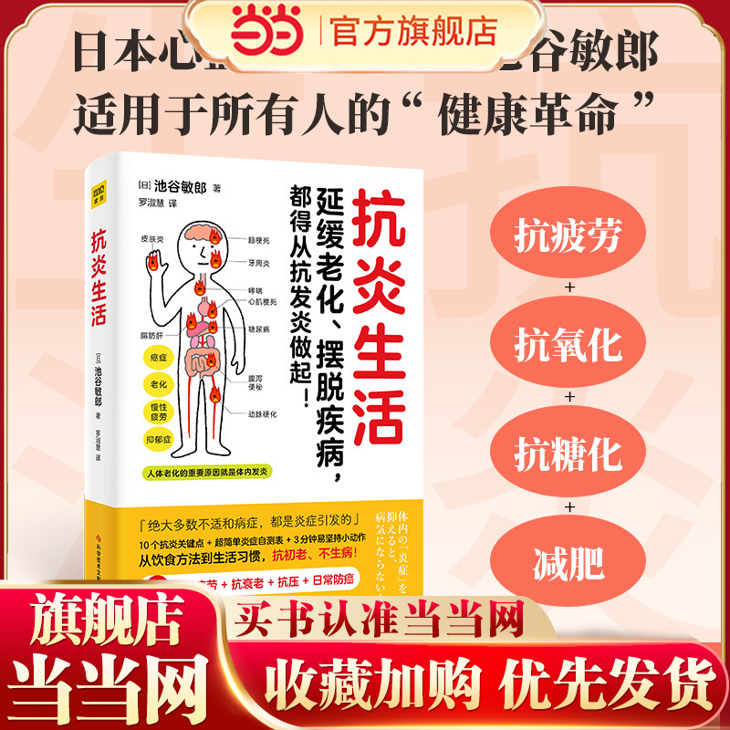 当当网正版书籍抗炎生活延缓老化