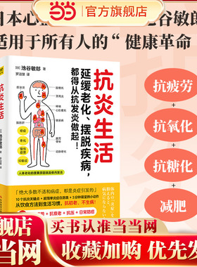 当当网 正版书籍 抗炎生活 延缓老化、摆脱疾病都得从抗发炎做起 池谷敏郎著 不依赖药物也能打造抗氧化抗衰老抗癌化的身体