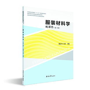 服装材料学（第二版）