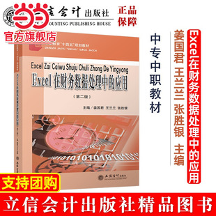 Excel在财务数据处理中的应用(第二版)( 姜国君)(原6543)