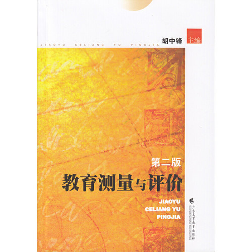 教育测量与评价（第二版）