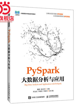 PySpark大数据分析与应用