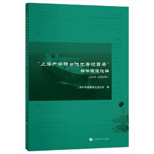 当当网 上海产学研合作优秀项目奖媒体报道选编 上海科技成果转化促进会 上海科学技术出版社 正版书籍