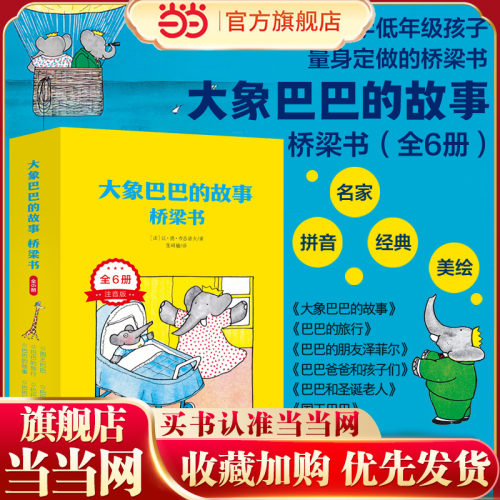 大象巴巴的故事·桥梁书（全6册）彩图注音版 专业配音 小学生三四五六年级课外阅读
