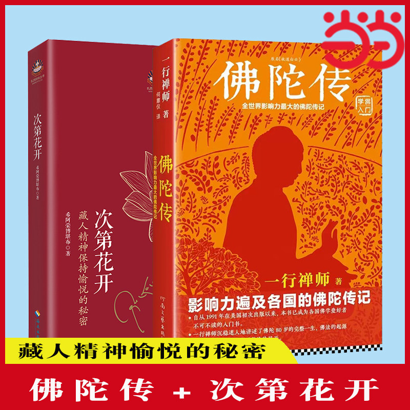 当当网 佛陀传：全世界影响力深远的佛陀传记+次第花开 希阿荣博堪布的现代心灵开示 藏人精神愉悦的秘密 人文哲学宗教佛教 正版