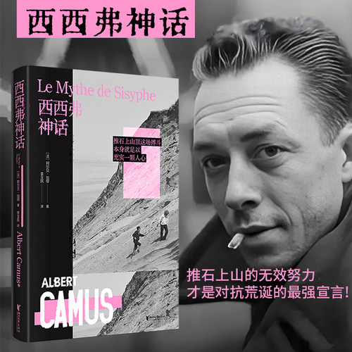 当当网 西西弗神话:精装刷边版 诺贝尔文学奖得主加缪代表作 (推石上山的无效努力 才是对抗荒诞的宣言!加缪作品系列小说正版
