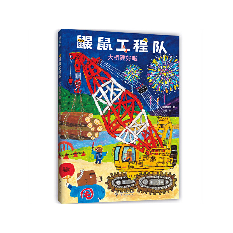 MOE 绘本书店大奖《鼹鼠工程队》新作！体验建造乐趣，培养观察力、工程思维和协作意识。附赠贴纸