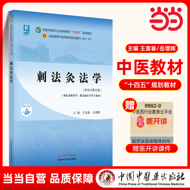 当当网 正版 刺法灸法学 王富春 岳增辉著 新世纪第五版第5版 全国中医药行业高等教育十四五规划教材第十一版 中国中医药出版社
