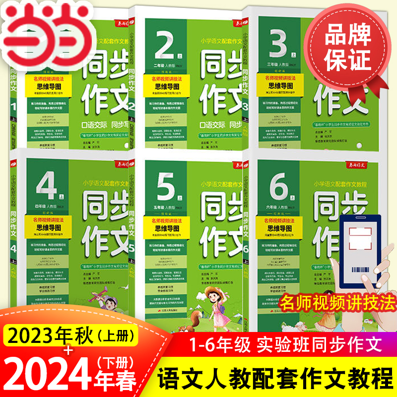 2024年春23年秋新版实验班春雨同步作文阅读拓展阅读与训练一二三四五六年级上册下册人教版小学123456语文教材同步阅读写作技巧