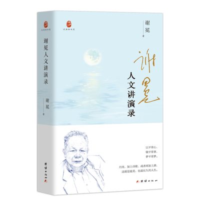 当当网 谢冕人文讲演录 北京大学谢冕教授的讲演辑录 领略名家讲演风采感悟人文智慧之光文学文集 团结出版社有限公司正版畅销书籍