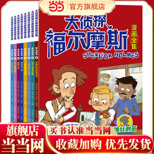 第二辑:抽丝剥茧篇全套8册 大侦探福尔摩斯漫画全集系列