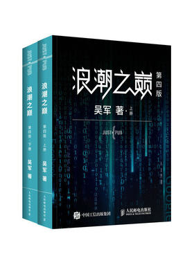 浪潮之巅+硅谷之谜【2册】