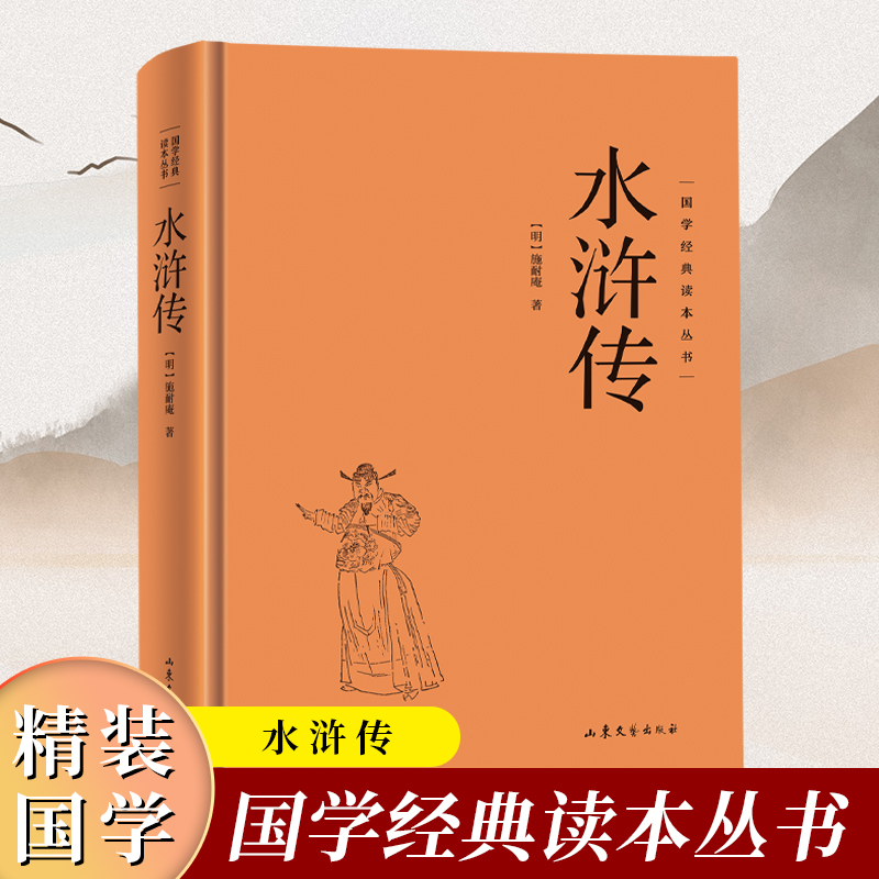 【精装硬壳】水浒传 国学经典读本丛书施耐庵著作水浒传全套原著正版足本无删减四大名著水浒传青少年文言文白初高中生成人世界名