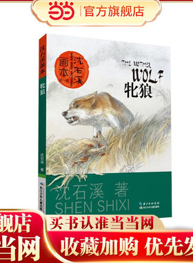 沈石溪画本（第一辑）·牝狼