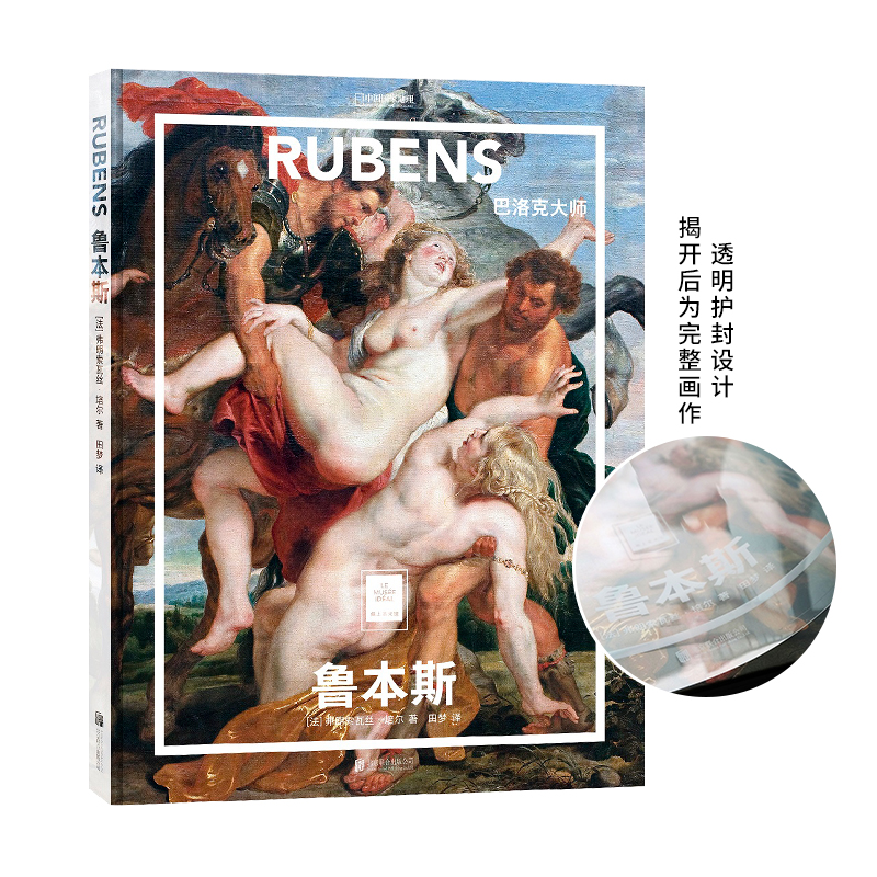 当当网纸上美术馆鲁本斯巴洛克