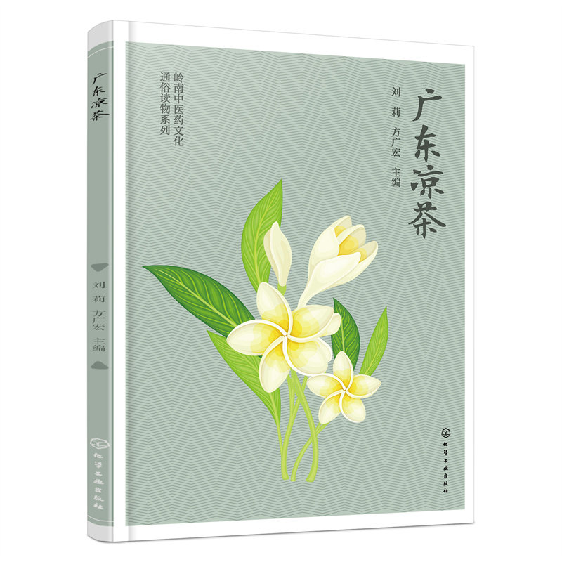 当当网 岭南中医药文化通俗读物系列--广东凉茶 正版书籍图片
