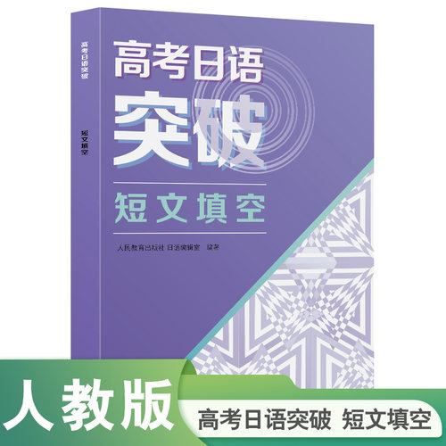 当当网正版书籍 高考日语突破 短文填空 新高考高中高一高二高三人民教育出版社人教版专项训练提升日本语复习资料