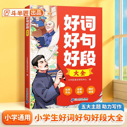 斗半匠好词好句好段大全小学生作文金句800例小学语文作文素材好词好句积累课外阅读满分作文日积月累练习