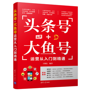 当当网 头条号+大鱼号运营从入门到精通 市场/营销 清华大学出版社 正版书籍